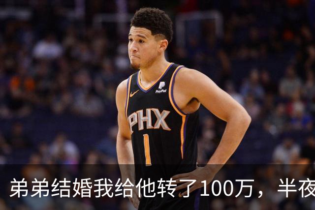 弟弟结婚我给他转了100万，半夜他突然发来消息：姐，这钱先退你
