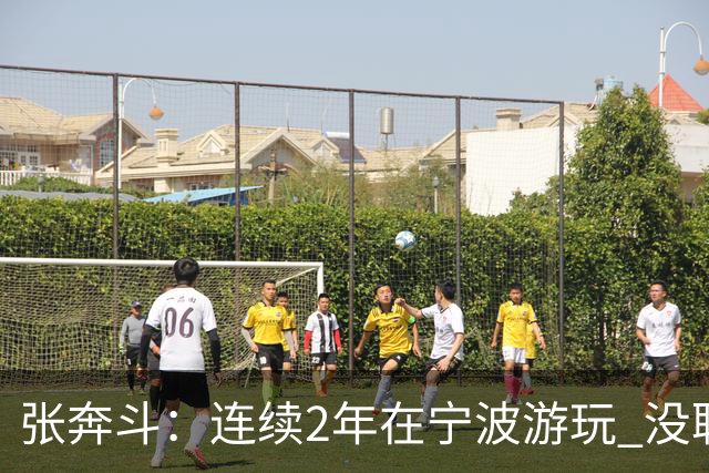 张奔斗：连续2年在宁波游玩 没耽误莱巴打出好状态