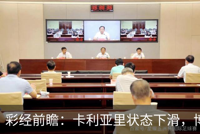 彩经前瞻：卡利亚里状态下滑，博洛尼亚或将反客为主