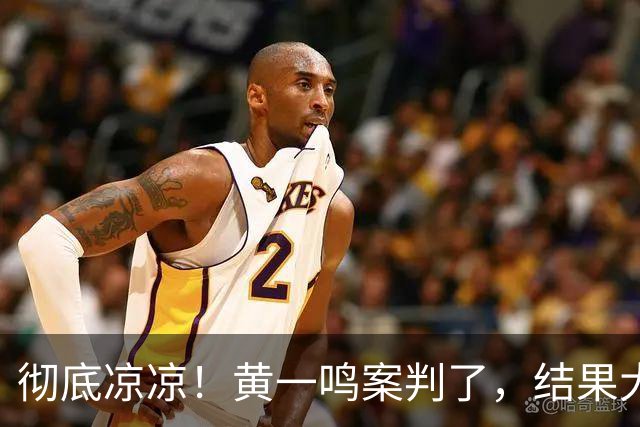 彻底凉凉！黄一鸣案判了，结果大快人心，难怪王思聪不认孩子