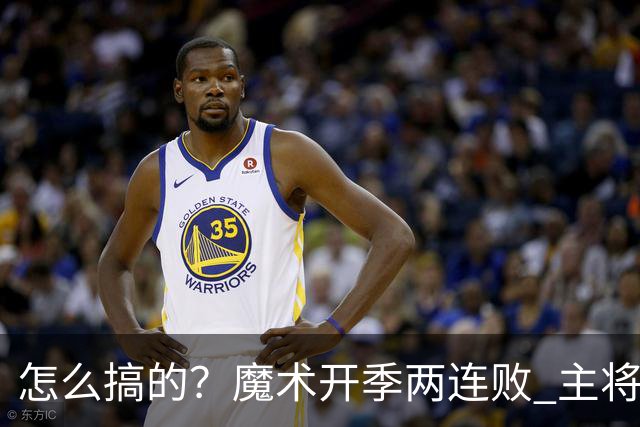 怎么搞的？魔术开季两连败 主将班凯罗受伤后第一场就赢了