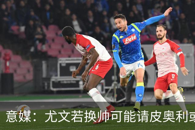 意媒：尤文若换帅可能请皮奥利或索萨过渡，孔蒂是长远目标