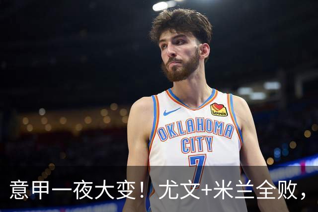 意甲一夜大变！尤文+米兰全败，那不勒斯大胜进前6，国米重回榜首
