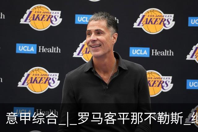 意甲综合 | 罗马客平那不勒斯 继续保持不败