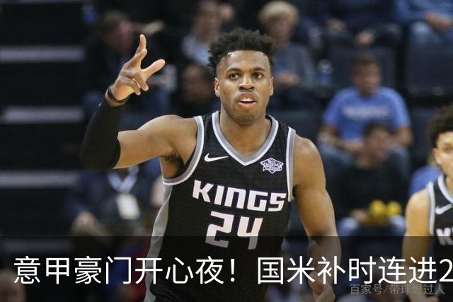 意甲豪门开心夜！国米补时连进2球逆转登顶，AC米兰4-0，尤文2-0，亚特兰大4-4爆冷
