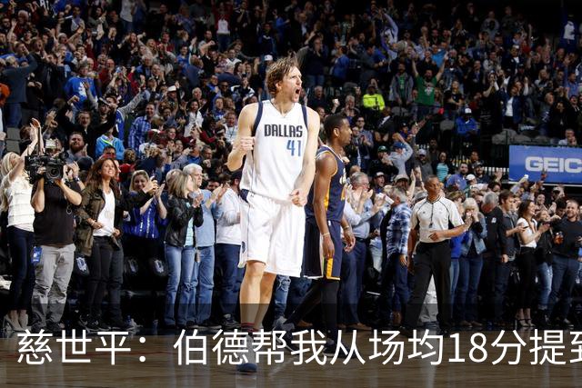 慈世平：伯德帮我从场均18分提到24分 若没奥本山事件可能场均26