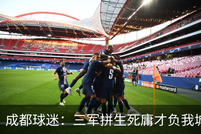 成都球迷：三军拼生死庸才负我城 蓉城亚军？失球后主帅竟束手无策