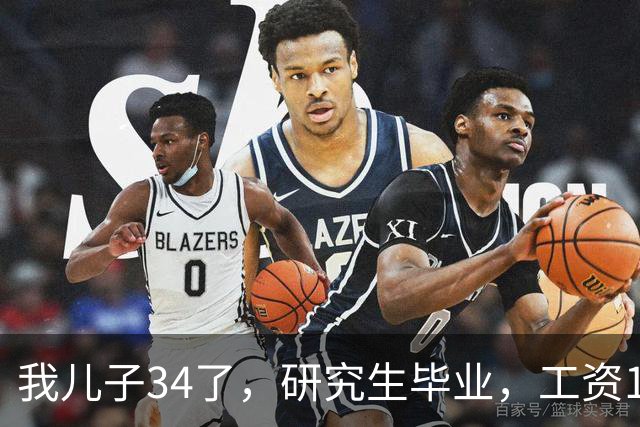 我儿子34了，研究生毕业，工资17000。没有给过家里一分钱