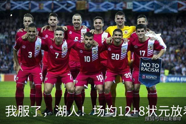 我服了，湖人！场均12+8状元放着不要，却把场均2.5分弃将当成“宝”