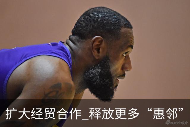 扩大经贸合作 释放更多“惠邻”“富邻”效应