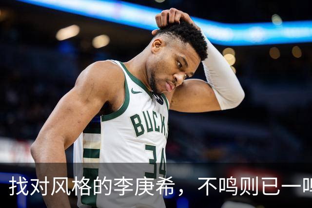 找对风格的李庚希，不鸣则已一鸣惊人！这才是她的正确打开方式