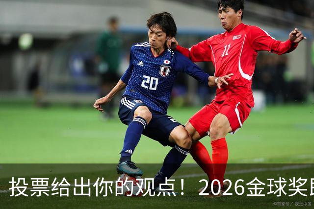 投票给出你的观点！2026金球奖即将揭晓，你支持谁当选？
