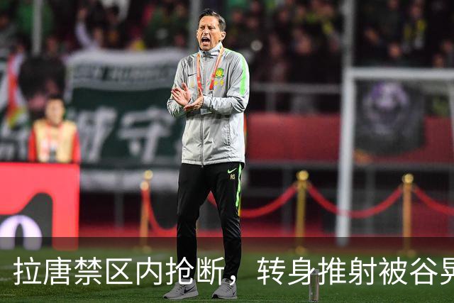 拉唐禁区内抢断，转身推射被谷晃生抱住，申花仍0-1落后
