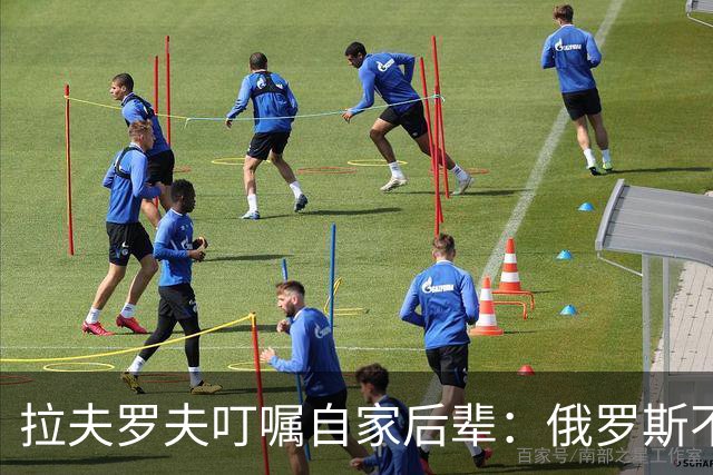 拉夫罗夫叮嘱自家后辈：俄罗斯不同于中国，俄罗斯没资格岁月静好