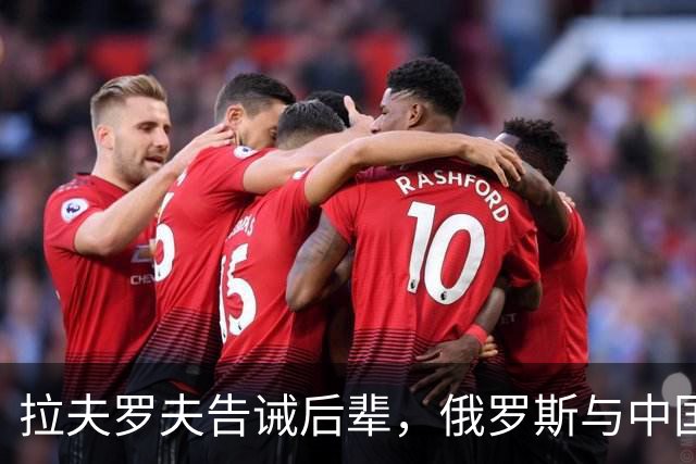 拉夫罗夫告诫后辈，俄罗斯与中国不同，没有资格岁月静好