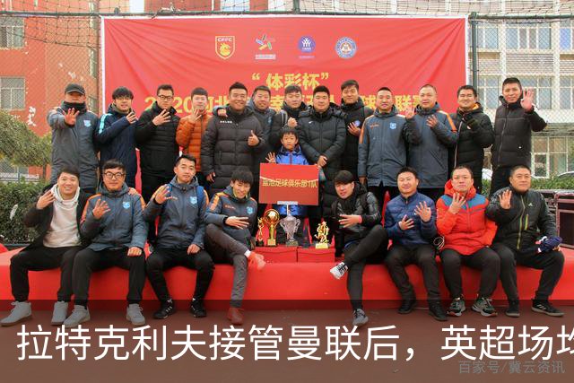 拉特克利夫接管曼联后，英超场均积分不及格雷泽时期