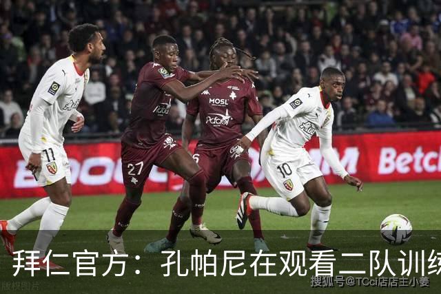 拜仁官方：孔帕尼在观看二队训练时晕倒送医，将接受医疗观察