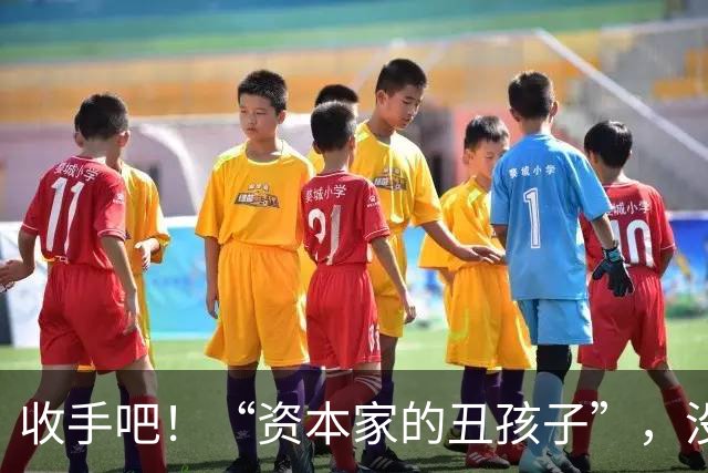 收手吧！“资本家的丑孩子”，没颜值没本事，就别出来祸害观众了
