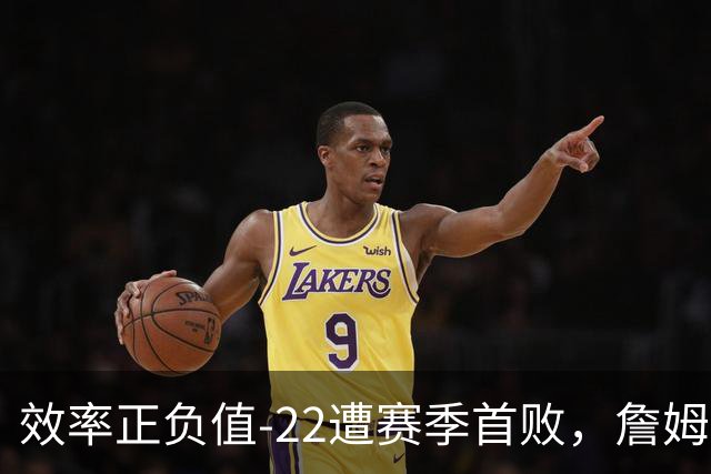 效率正负值-22遭赛季首败，詹姆斯打中锋可能真的行不通