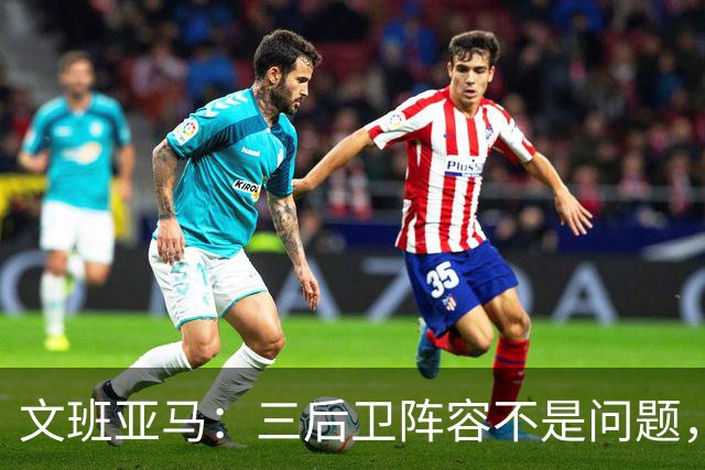 文班亚马：三后卫阵容不是问题，我们很适应