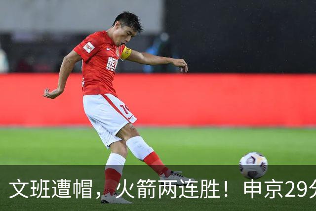 文班遭帽，火箭两连胜！申京29分迎爆发，文班25+13，马刺一胜难求