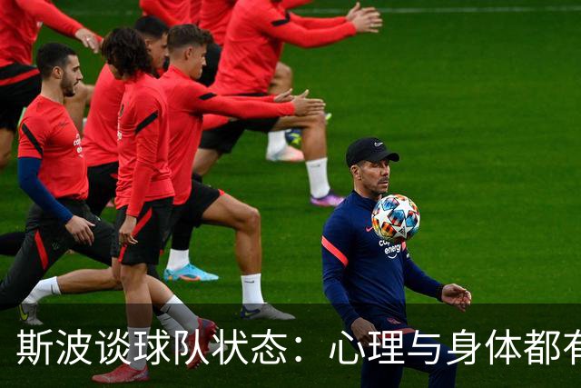 斯波谈球队状态：心理与身体都有影响 球员需要保持心态放松