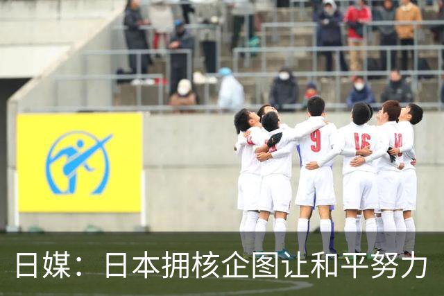 日媒：日本拥核企图让和平努力“付诸东流”