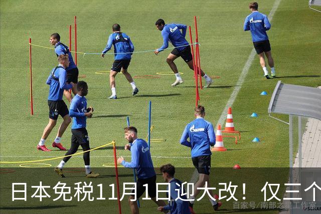 日本免税11月1日迎大改！仅三个机场新增自助退税机，最快1分钟可退现金！