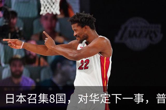 日本召集8国，对华定下一事，普京果然高明：突然下场，并非帮忙