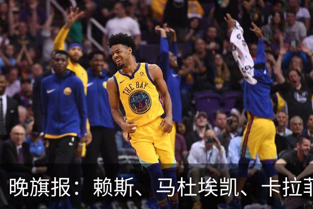 晚旗报：赖斯、马杜埃凯、卡拉菲奥里及措利斯战利物浦或复出