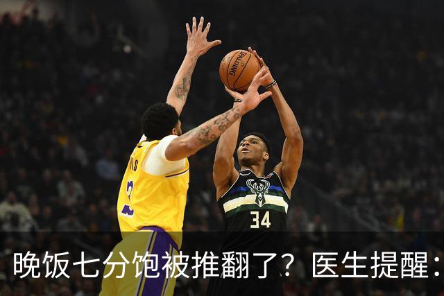 晚饭七分饱被推翻了？医生提醒：过了52岁，吃饭尽量要做到这几点
