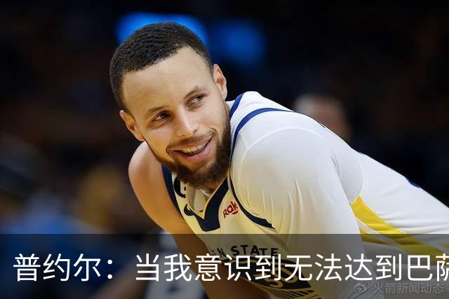普约尔：当我意识到无法达到巴萨所要求的水平时，我决定退役