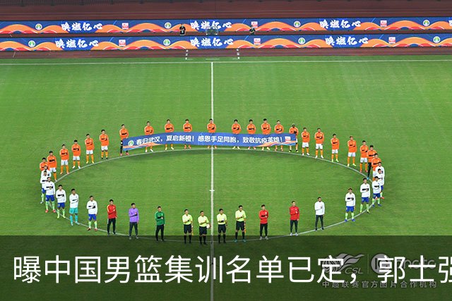 曝中国男篮集训名单已定，郭士强为世界杯搏一把，盲猜12人都有谁