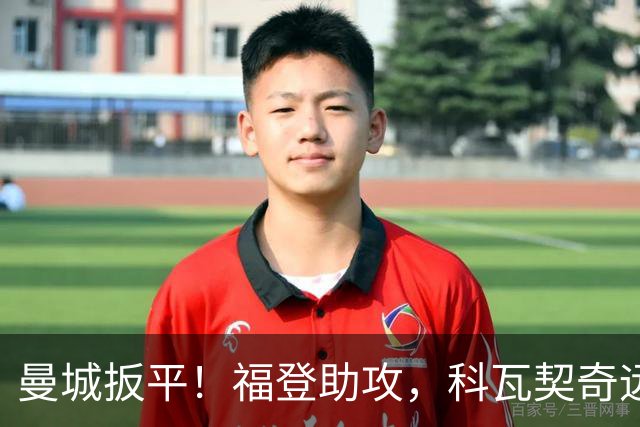 曼城扳平！福登助攻，科瓦契奇远射破门