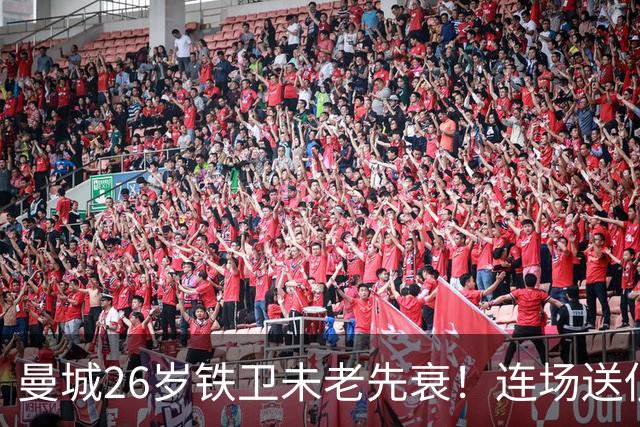 曼城26岁铁卫未老先衰！连场送低级失误 半场便被换下