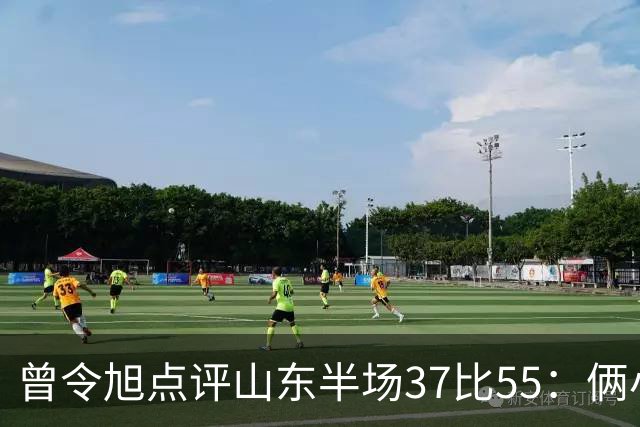 曾令旭点评山东半场37比55：俩小外援水平确实一般