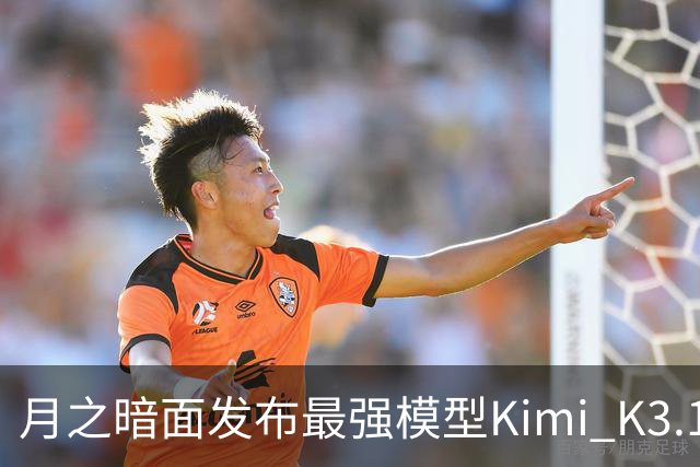 月之暗面发布最强模型Kimi K3.1 Pro：3万亿级参数、100万Token上下文