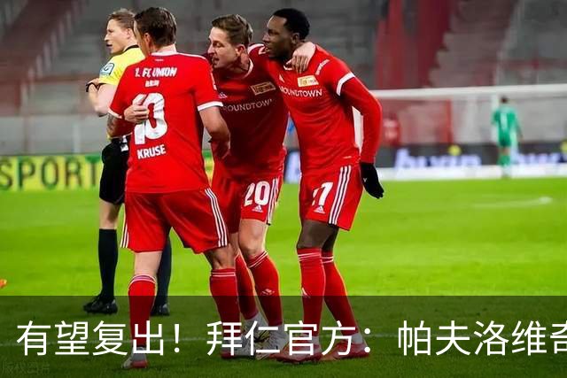 有望复出！拜仁官方：帕夫洛维奇和金玟哉今日已恢复个人训练