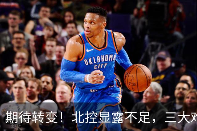 期待转变！北控显露不足，三大难题亟待解决，获胜后外教严厉指正