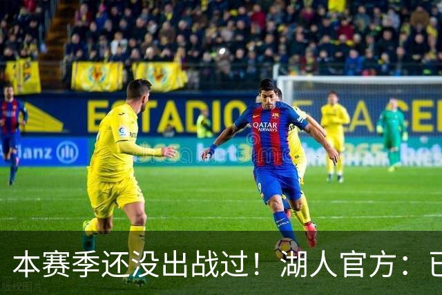 本赛季还没出战过！湖人官方：已经将新秀卡尔下放到发展联盟