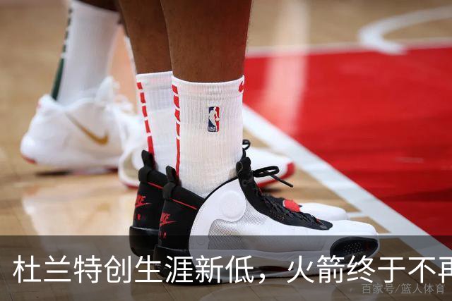 杜兰特创生涯新低，火箭终于不再啃老！范乔丹点破3大蜕变原因