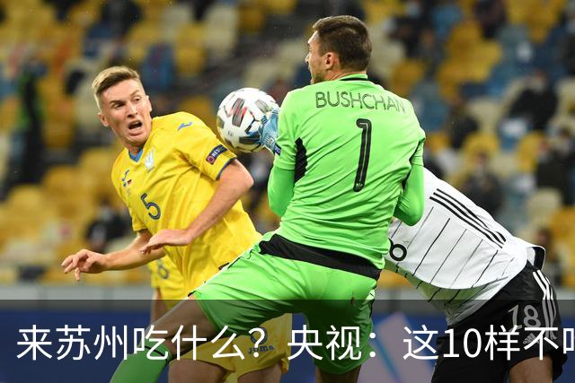 来苏州吃什么？央视：这10样不吃算白来