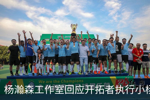 杨瀚森工作室回应开拓者执行小杨第三年合同