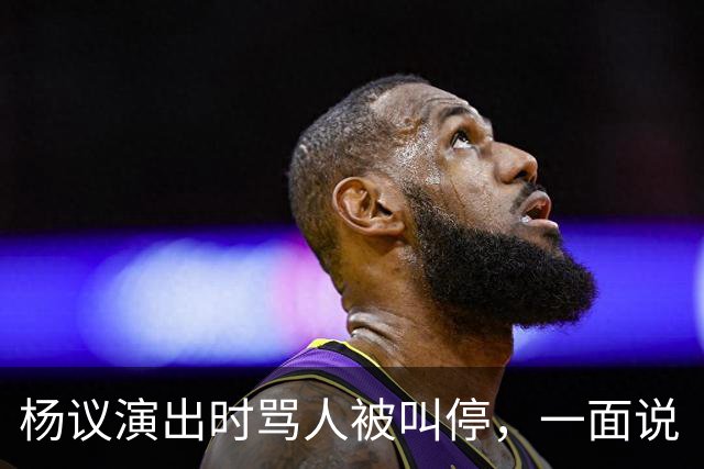 杨议演出时骂人被叫停，一面说“杨老五”是骂人，一面把“杨老五”和自己图像印到火腿肠上