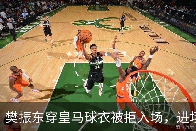 樊振东穿皇马球衣被拒入场，进场后被狂热球迷投诉是卧底，发文直呼“荒诞得像一场梦……”