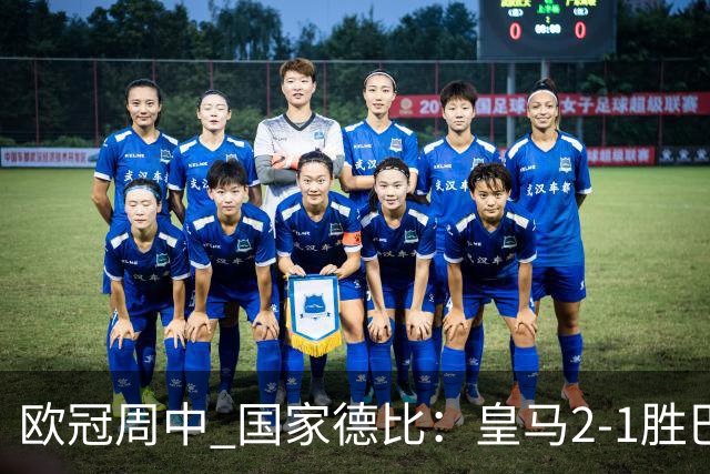欧冠周中 国家德比：皇马2-1胜巴萨，拜仁7轮不败，曼联8场不胜