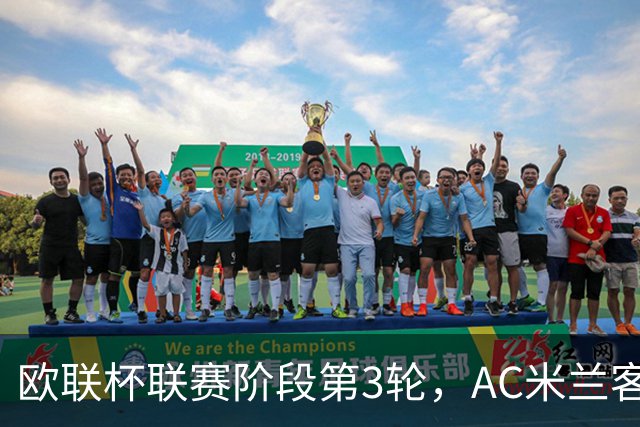 欧联杯联赛阶段第3轮，AC米兰客场0比3完败伯恩茅斯。