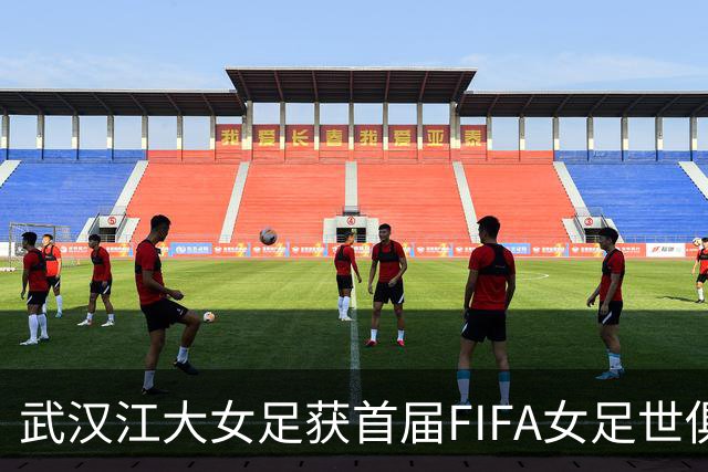 武汉江大女足获首届FIFA女足世俱杯参赛资格