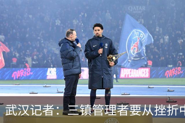 武汉记者：三镇管理者要从挫折中有所收获，逐步提高管理水平