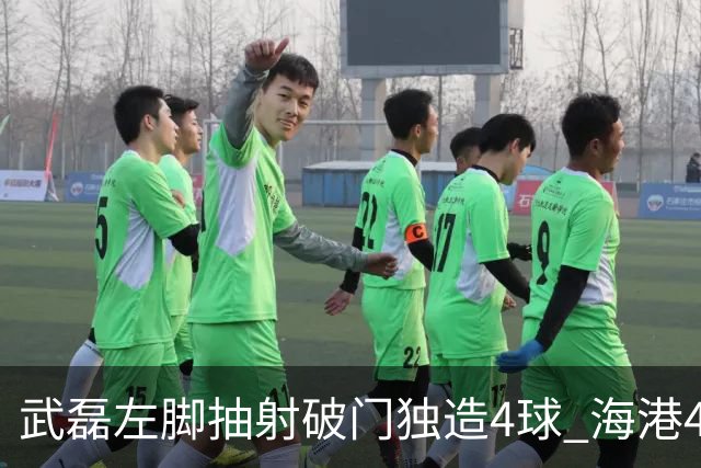 武磊左脚抽射破门独造4球 海港4-0领先津门虎